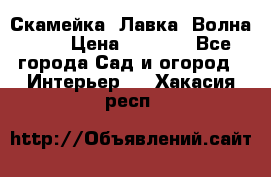 Скамейка. Лавка «Волна 20» › Цена ­ 1 896 - Все города Сад и огород » Интерьер   . Хакасия респ.